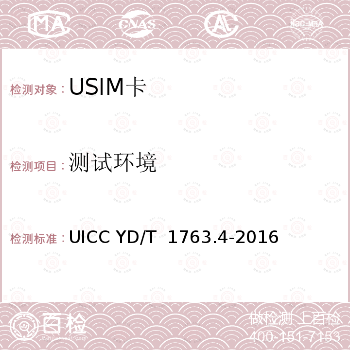 测试环境 YD/T 1763.4-2016 TD-SCDMA/WCDMA 数字蜂窝移动通信网 通用集成电路卡(UICC)与终端间Cu接口测试方法 第4部分：支持通用用户识别模块(USIM)应用的UICC