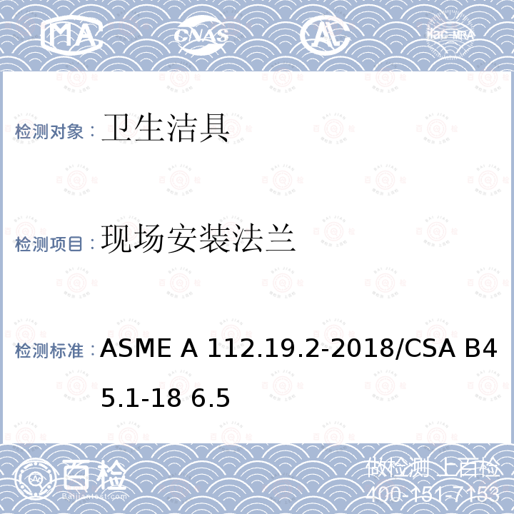 现场安装法兰 ASME A112.19 卫生陶瓷 .2-2018/CSA B45.1-18 6.5