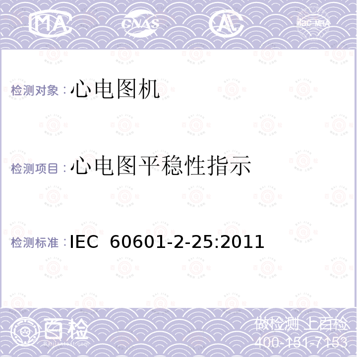 心电图平稳性指示 医用电气设备第2-25 部分：心电图机基本安全和基本性能专用要求 IEC 60601-2-25:2011