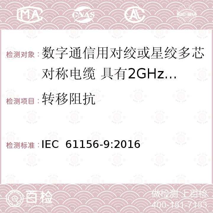 转移阻抗 数字通信用对绞或星绞多芯对称电缆 第9部分:具有2GHz及以下传输特性的信道电缆 分规范 IEC 61156-9:2016