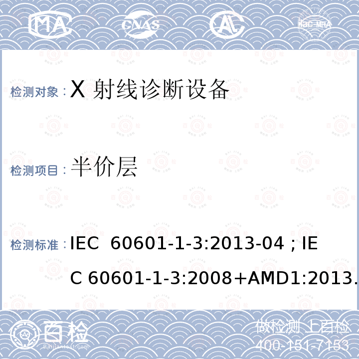 半价层 医用电气设备 第一部分：基本安全和基本性能的通用要求 三.并列标准: 诊断X射线设备的辐射防护 IEC 60601-1-3:2013-04 ; IEC 60601-1-3:2008+AMD1:2013+AMD2:2021