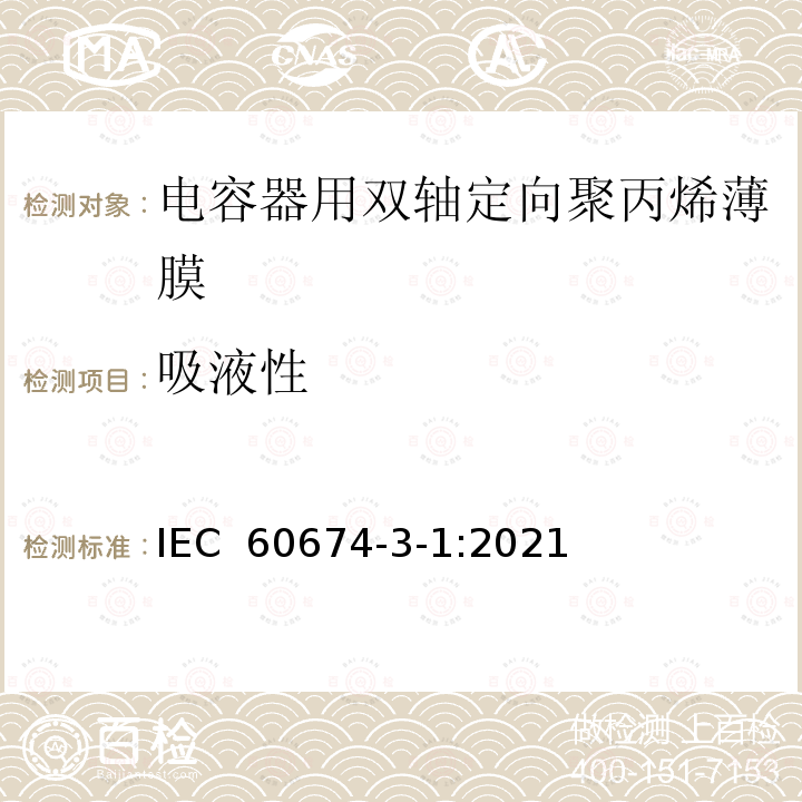 吸液性 IEC 60674-3-1-2021 电气用塑料薄膜 第3部分:单项材料规范 活页1:电容器用双轴定向聚丙烯(PP)薄膜