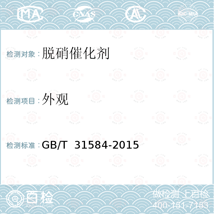 外观 GB/T 31584-2015 平板式烟气脱硝催化剂