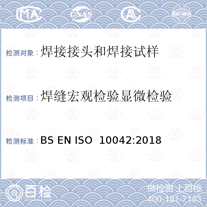 焊缝宏观检验显微检验 铝及其合金电弧焊缝-质量缺陷等级 BS EN ISO 10042:2018