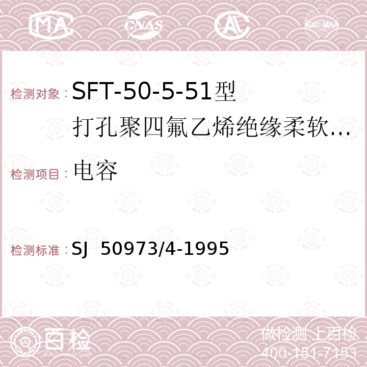 电容 SJ  50973/4-1995 SFT-50-5-51型打孔聚四氟乙烯绝缘柔软射频电缆详细规范 SJ 50973/4-1995