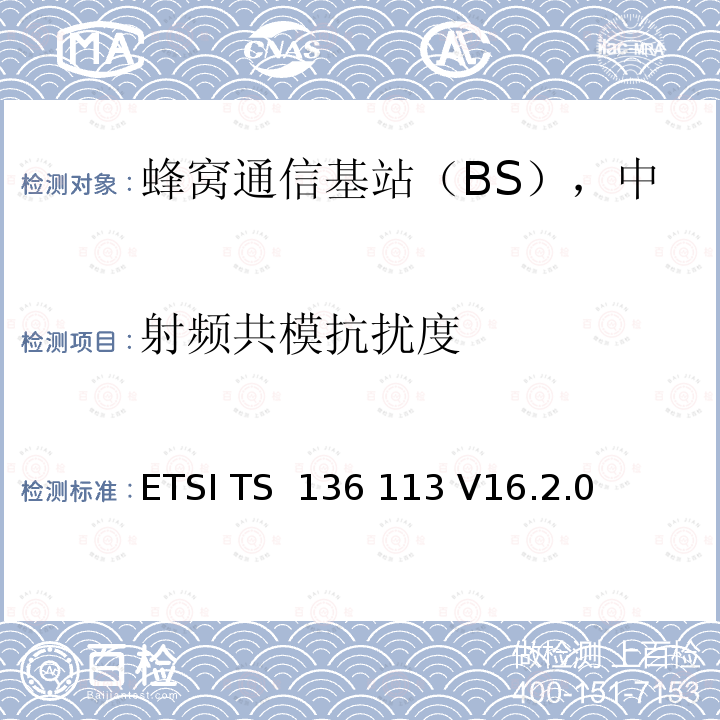 射频共模抗扰度 ETSI TS 136 113 LTE基站和中继器电磁兼容要求  V16.2.0 (2020-09)