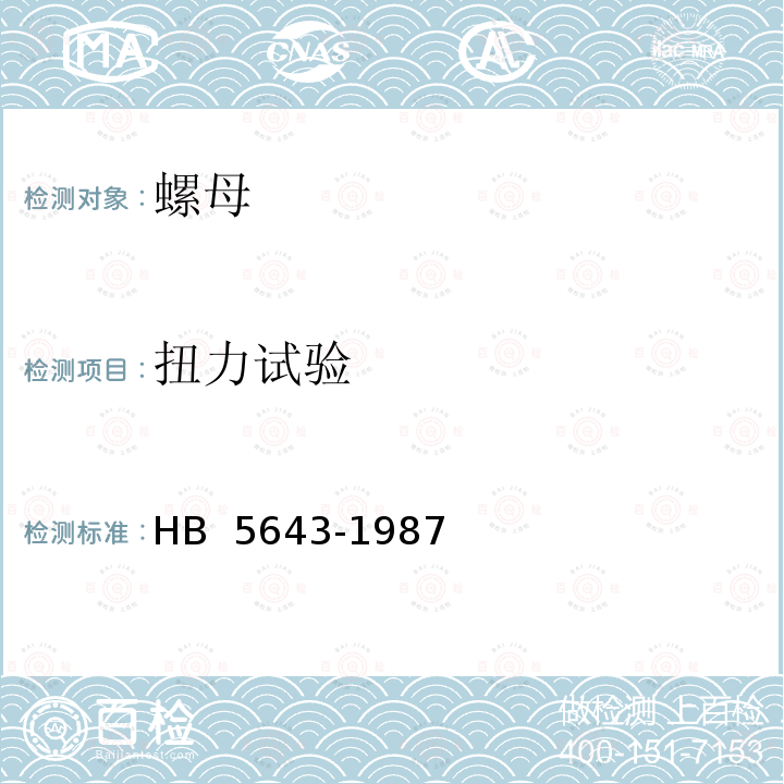 扭力试验 HB 5643-1987 自锁螺母试验要求和方法