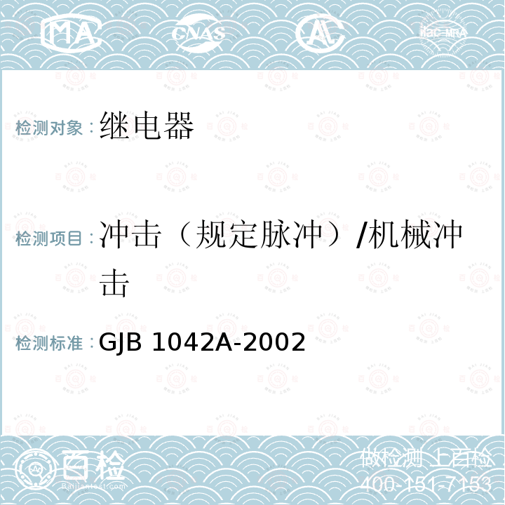 冲击（规定脉冲）/机械冲击 GJB 1042A-2002 电磁继电器通用规范 GJB1042A-2002