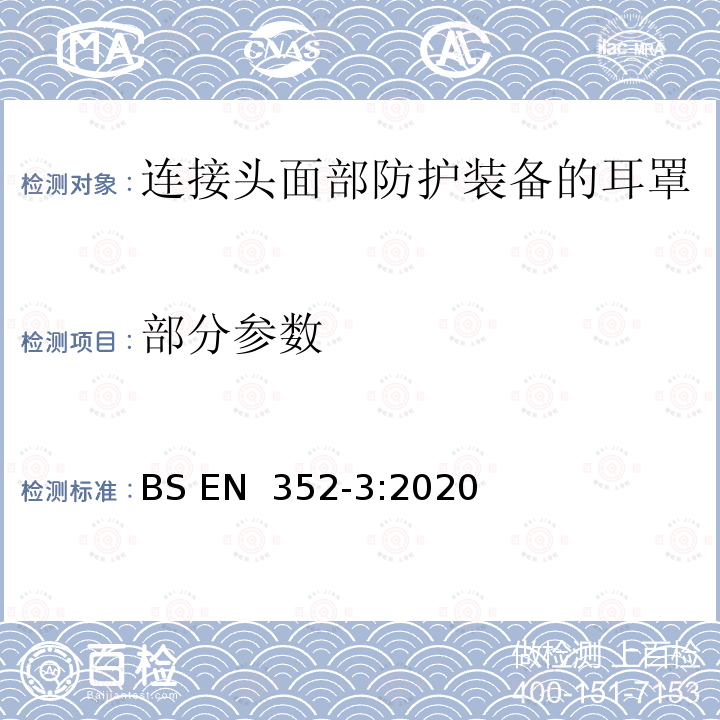 部分参数 BS EN 352‑3:2020 听力防护用品 一般要求 第3部分：连接头部防护装备和/或面部防护装备的耳罩 