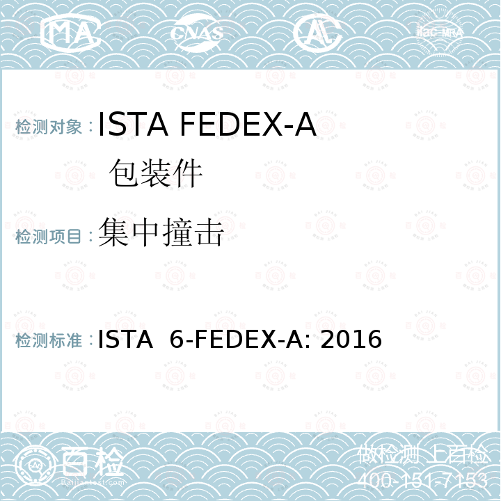 集中撞击 ISTA  6-FEDEX-A: 2016 FEDEX-A试验程序: 重量不超过150 磅的包装件 ISTA 6-FEDEX-A: 2016