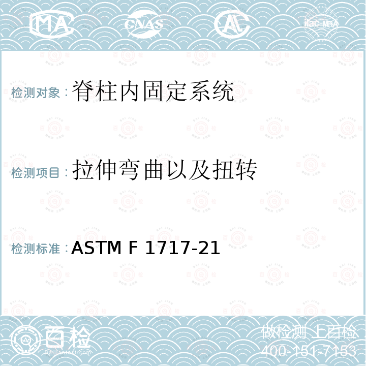 拉伸弯曲以及扭转 ASTM F1717-21 椎体切除模型中脊柱植入物试验方法 