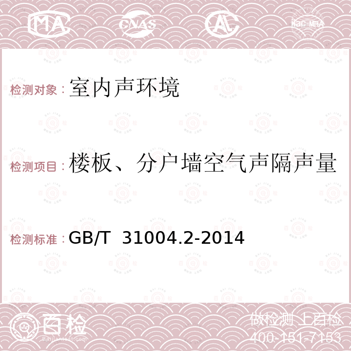 楼板、分户墙空气声隔声量 GB/T 31004.2-2014 声学 建筑和建筑构件隔声声强法测量 第2部分:现场测量