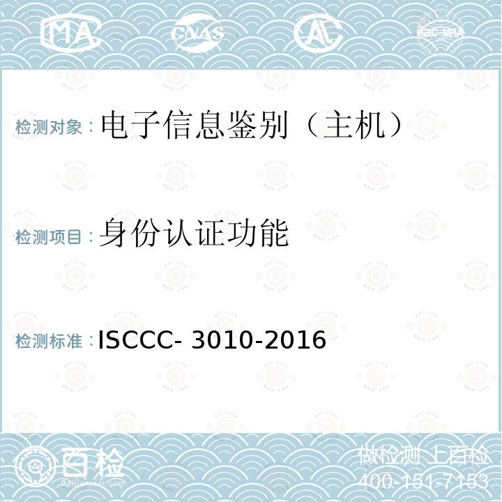 身份认证功能 ISCCC- 3010-2016 电子信息类产品安全技术要求 ISCCC-3010-2016