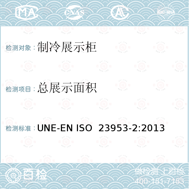 总展示面积 ISO 23953-2:2013 制冷展示柜 第2部分：分类、要求和测试条件 UNE-EN 