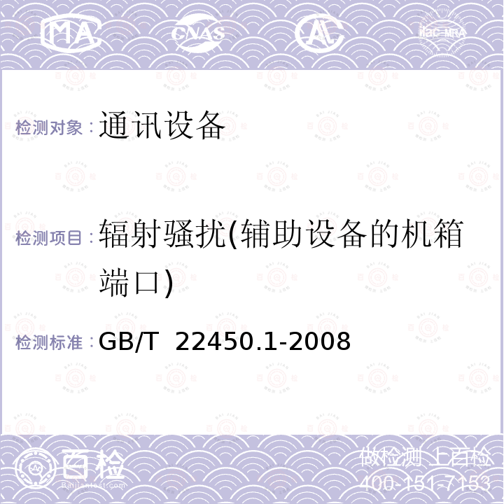 辐射骚扰(辅助设备的机箱端口) 900/1800MHz TDMA 数字蜂窝移动通信系统电磁兼容性限值和测量方法 第1部分:移动台及其辅助设备 GB/T 22450.1-2008