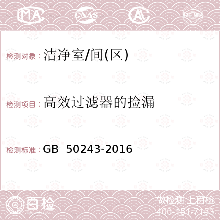高效過濾器的撿漏 GB 50243-2016 通風與空調工程施工質量驗收規范