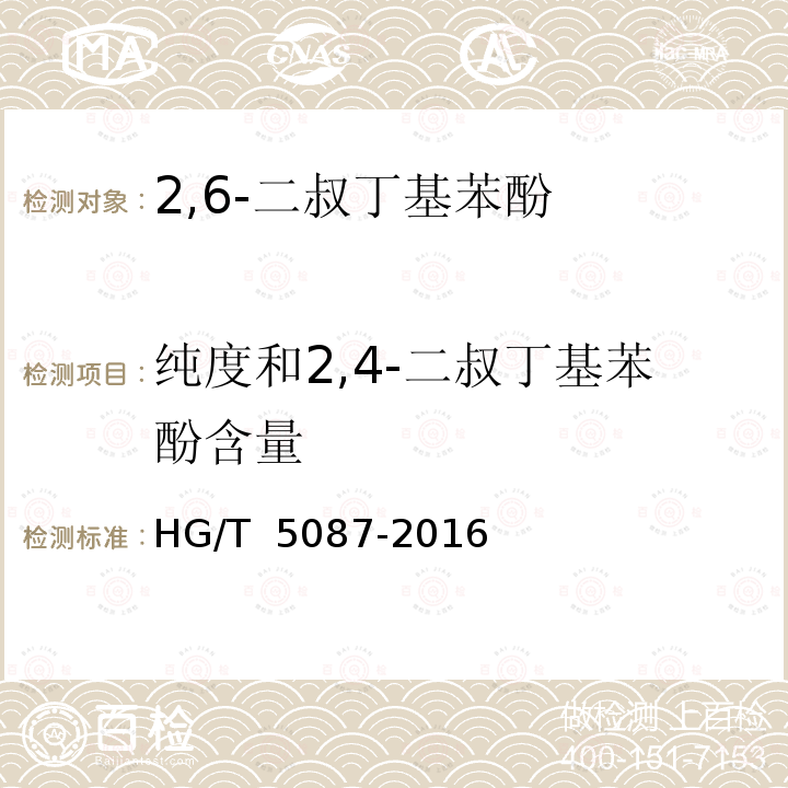 纯度和2,4-二叔丁基苯酚含量 HG/T 5087-2016 2,6-二叔丁基苯酚