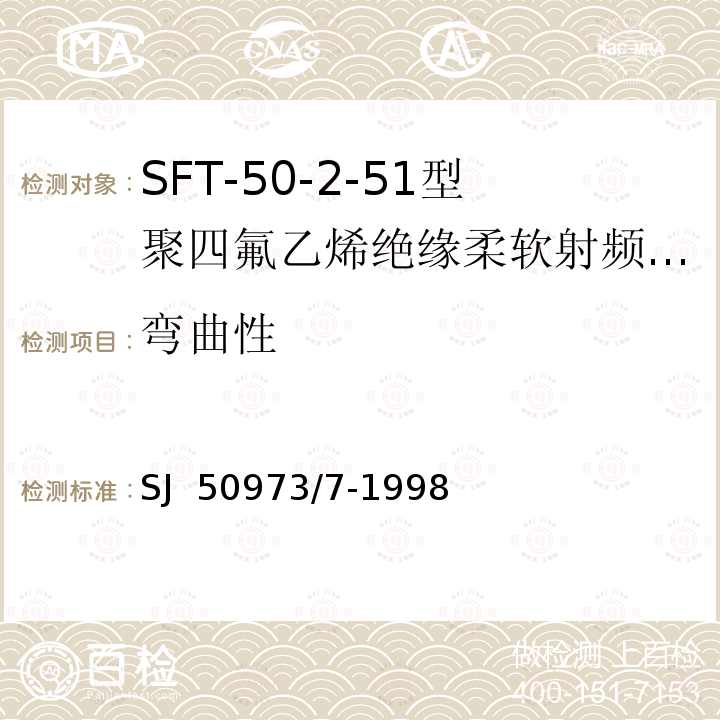 弯曲性 SJ  50973/7-1998 SFT-50-2-51型聚四氟乙烯绝缘柔软射频电缆详细规范 SJ 50973/7-1998