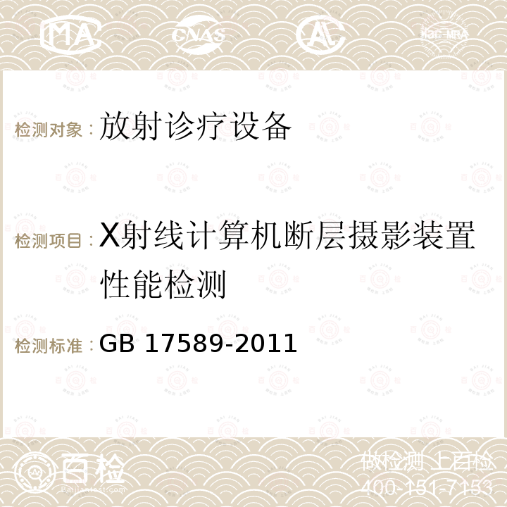 X射线计算机断层摄影装置性能检测 GB 17589-2011 X射线计算机断层摄影装置质量保证检测规范