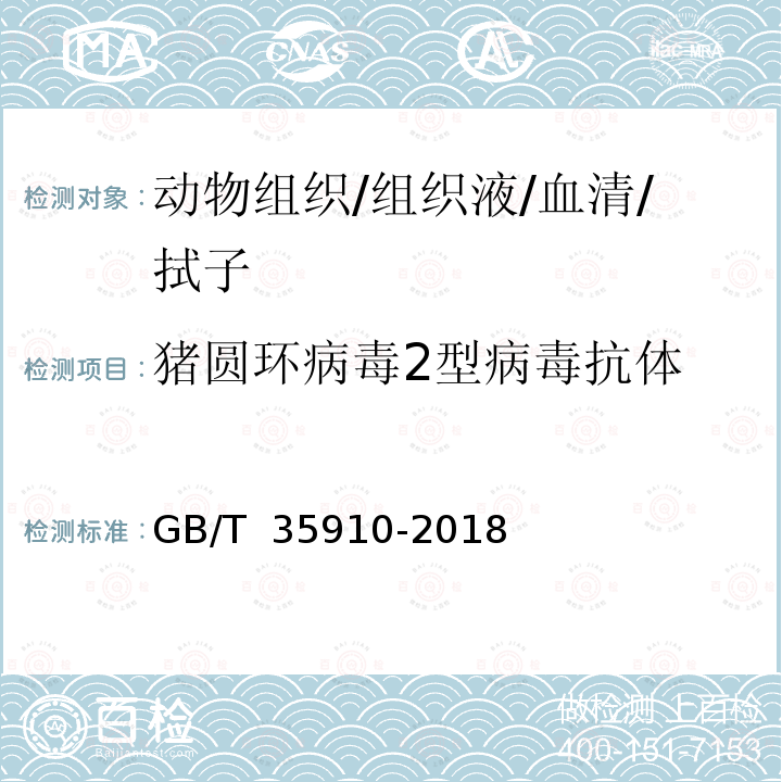 猪圆环病毒2型病毒抗体 GB/T 35910-2018 猪圆环病毒2型阻断ELISA抗体检测方法