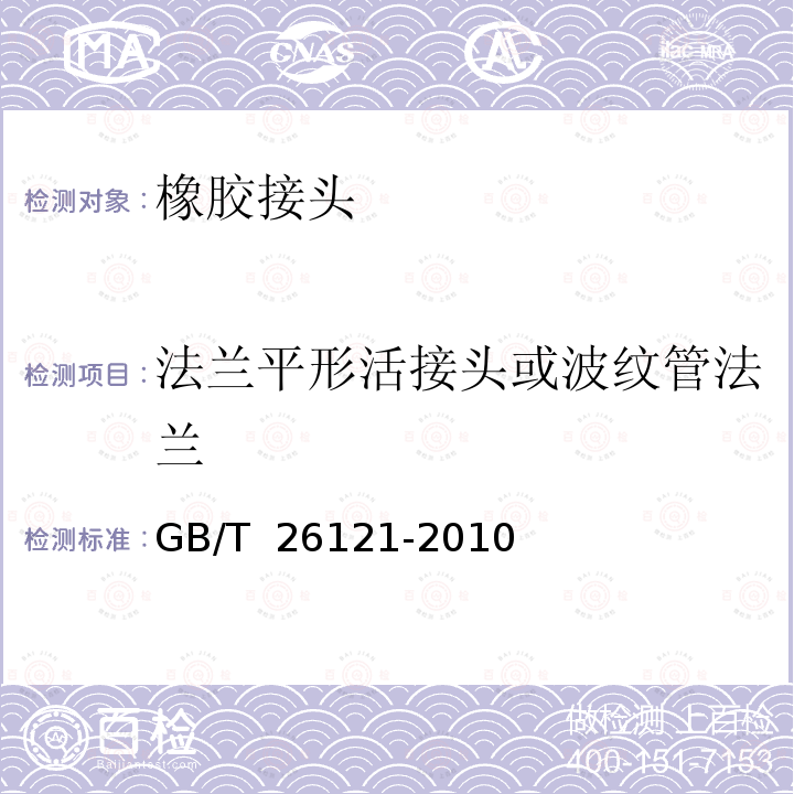 法兰平形活接头或波纹管法兰 可曲挠橡胶接头 GB/T 26121-2010