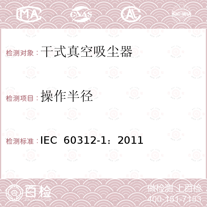 操作半径 家用真空吸尘器  第1部分: 干式真空吸尘器 性能测试方法 IEC 60312-1：2011