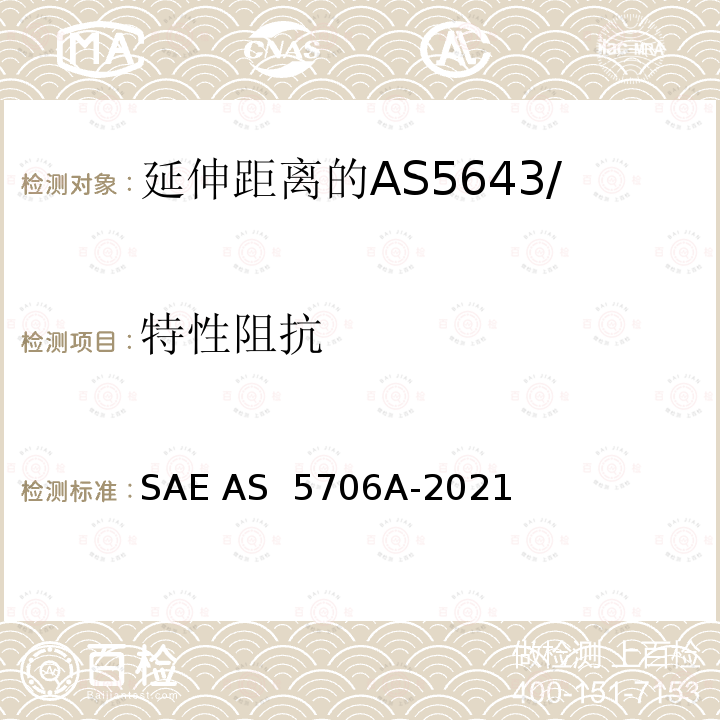 特性阻抗 AS 5706A-2021 延伸距离的AS5643/1 S400型铜介质接口特性用试验规划/试验程序 SAE 