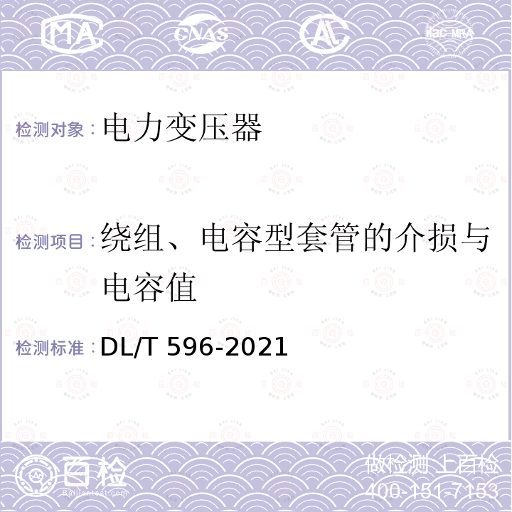 绕组、电容型套管的介损与电容值 DL/T 596-2021 电力设备预防性试验规程