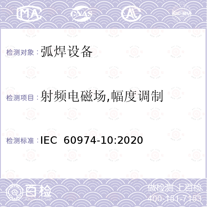射频电磁场,幅度调制 IEC 60974-10-2007 弧焊设备 第10部分:电磁兼容性要求