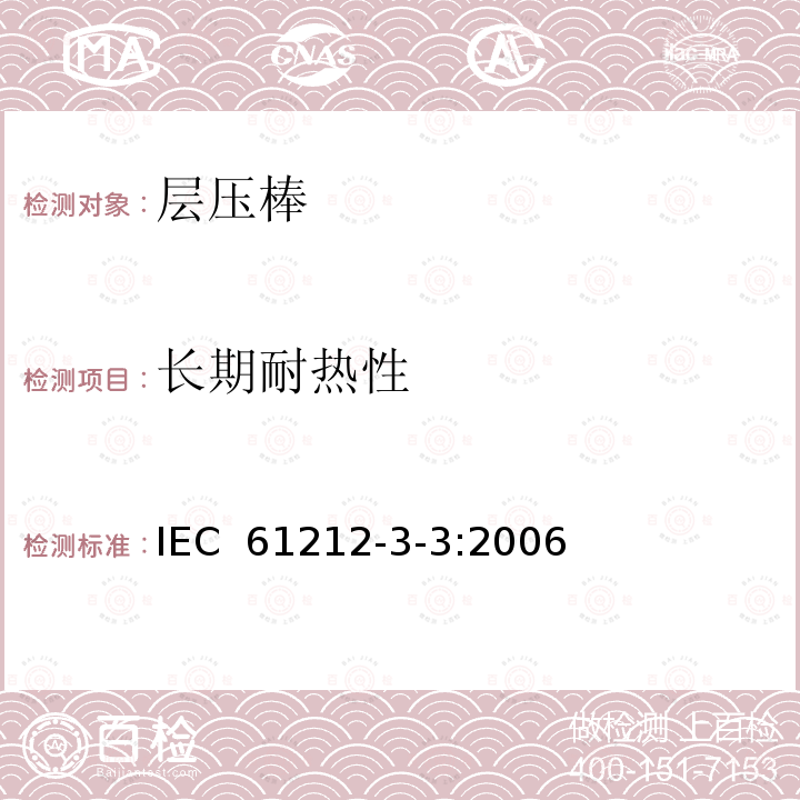 长期耐热性 绝缘材料  电气用热固性树脂工业硬质圆形层压管和棒第3部分：单项材料规范   第3篇：圆形层压模制棒 IEC 61212-3-3:2006