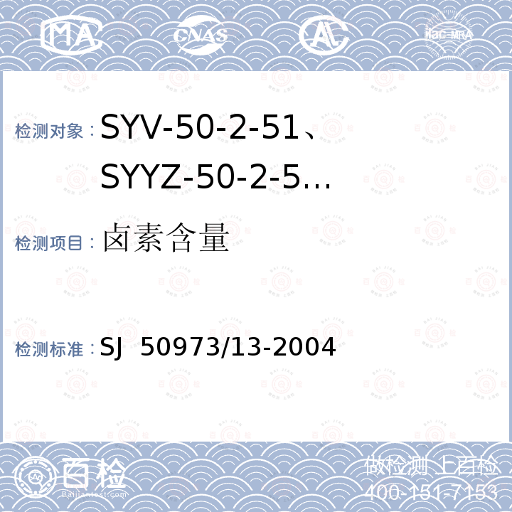 卤素含量 SJ  50973/13-2004 SYV-50-2-51、SYYZ-50-2-51型实心聚乙烯绝缘柔软射频电缆详细规范 SJ 50973/13-2004