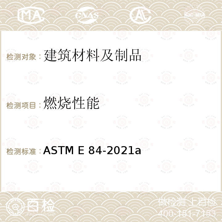 燃烧性能 建筑材料表面燃烧特性的标准试验方法 ASTM E84-2021a