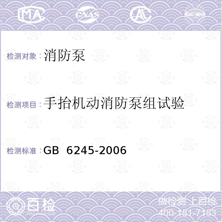 手抬机动消防泵组试验 GB 6245-2006 消防泵