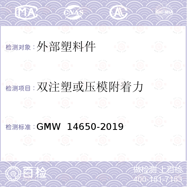 双注塑或压模附着力 14650-2019 外部塑料件性能要求 GMW 