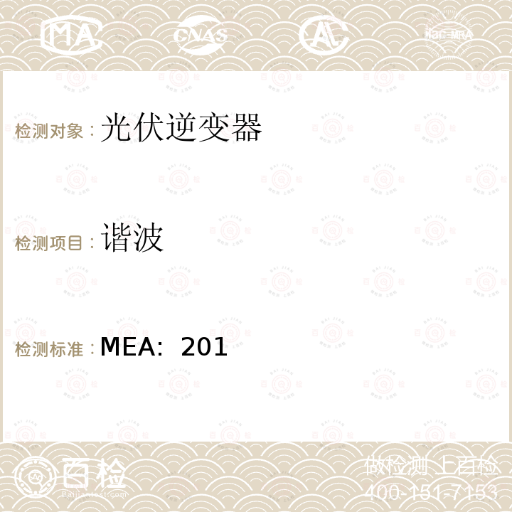 谐波 MEA:  201 并网逆变器规范(泰国)  MEA: 2017