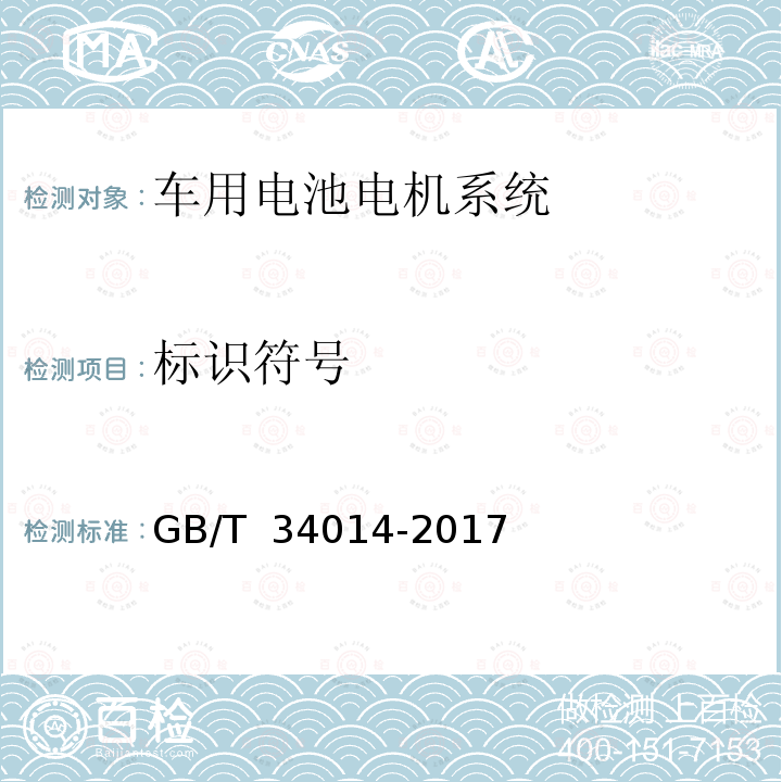 标识符号 GB/T 34014-2017 汽车动力蓄电池编码规则