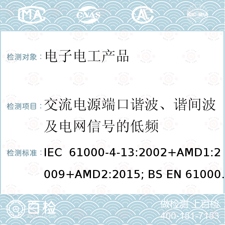 交流电源端口谐波、谐间波及电网信号的低频 IEC 61000-4-13 抗扰度试验  :2002+AMD1:2009+AMD2:2015; BS EN 61000-4-13:2002 +A2:2016;EN 61000-4-13:2002 +A2:2016