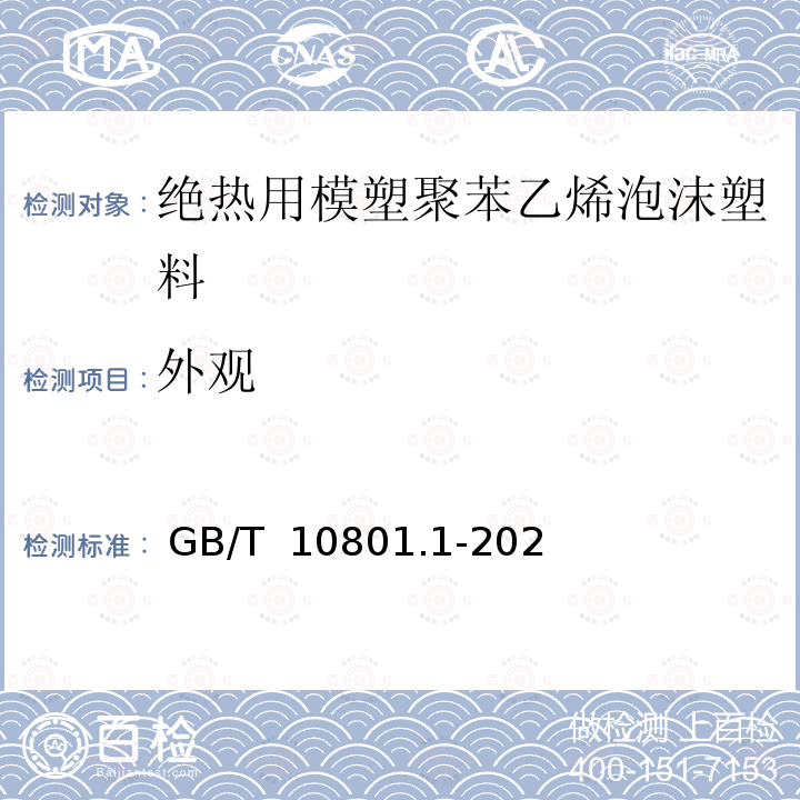 外观 GB/T 10801.1-2021 绝热用模塑聚苯乙烯泡沫塑料(EPS)