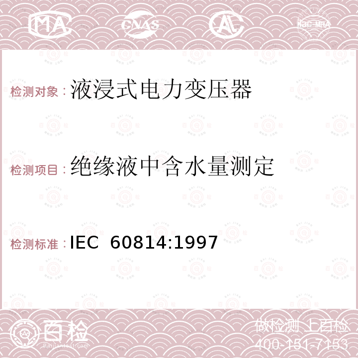 绝缘液中含水量测定 绝缘液体—含油纸和纸板-用卡尔.费歇尔自动电量滴定法测定水的含量 IEC 60814:1997