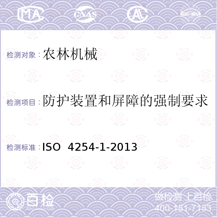 防护装置和屏障的强制要求 农林机械 安全 第1部分：总则 ISO 4254-1-2013