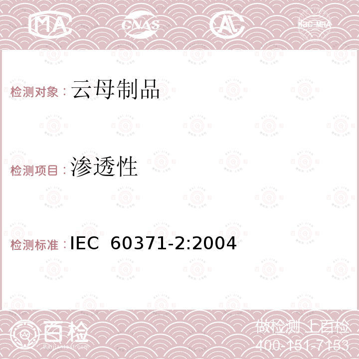 渗透性 以云母为基的绝缘材料 第2部分：试验方法 IEC 60371-2:2004