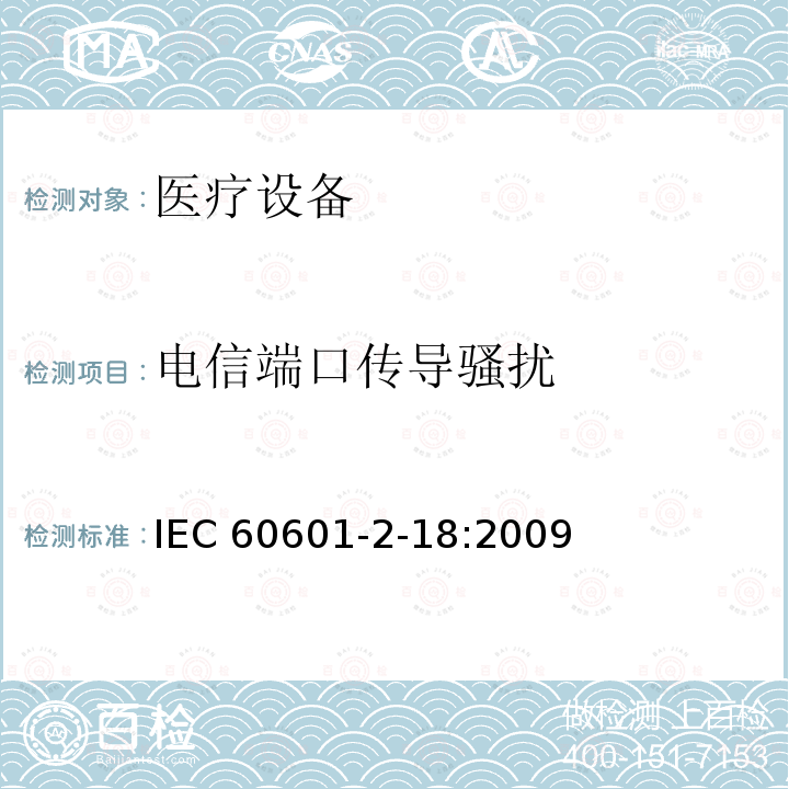 电信端口传导骚扰 医用电气设备 第2-18部分:内镜设备基本安全性和基本性能的特殊要求 IEC60601-2-18:2009 