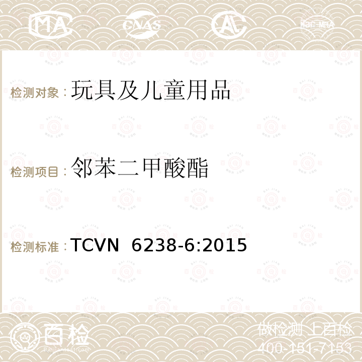 邻苯二甲酸酯 TCVN  6238-6:2015 玩具安全 - 第6部分:玩具和儿童产品中的某些类 TCVN 6238-6:2015