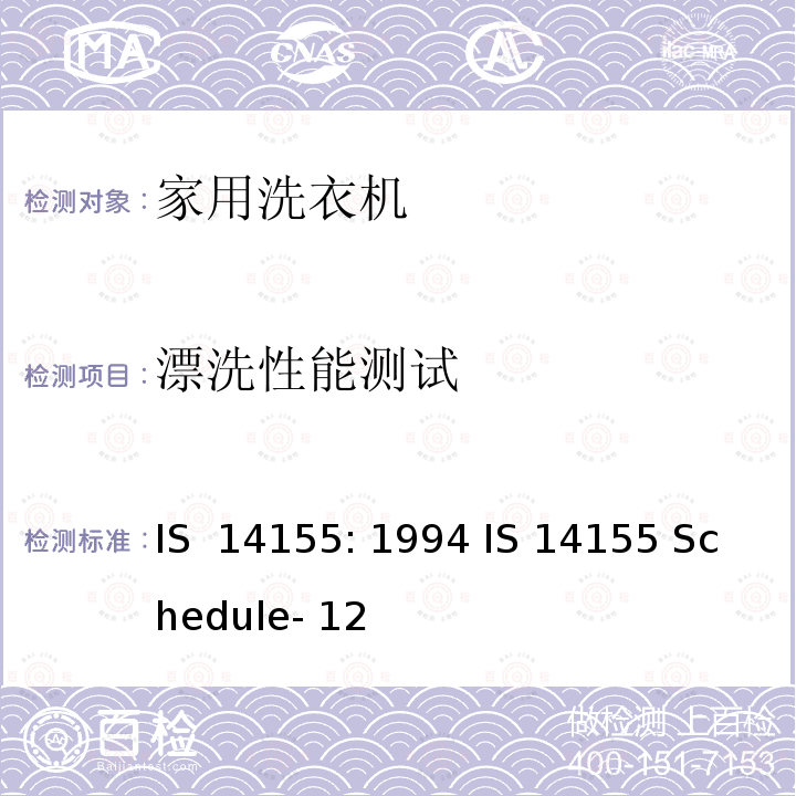 漂洗性能测试 IS  14155: 1994 IS 14155 Schedule- 12 家用洗衣机 - 性能测量方法 IS 14155: 1994 IS 14155 Schedule- 12