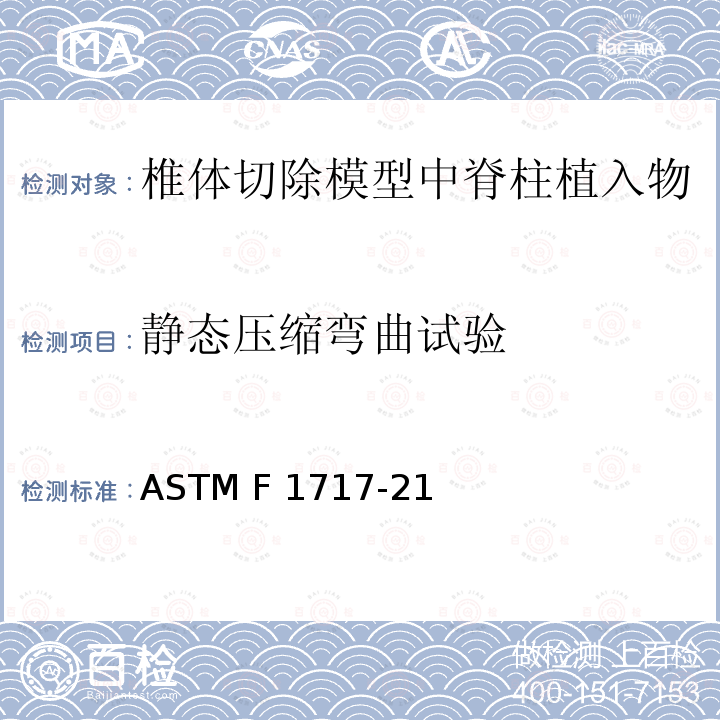 静态压缩弯曲试验 ASTM F1717-21 椎体切除模型中脊柱植入物试验方法 