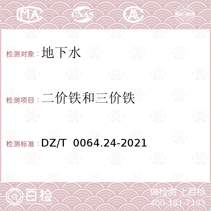 二价铁和三价铁 DZ/T 0064.24-2021 地下水质分析方法 第24部分：铁量的测定 硫氰酸盐分光光度法