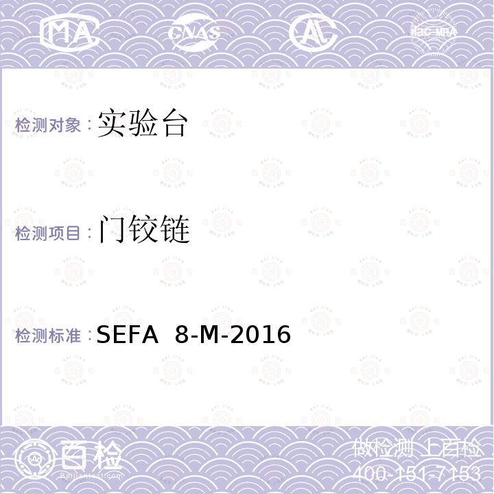 门铰链 SEFA  8-M-2016 实验室级金属外壳 SEFA 8-M-2016