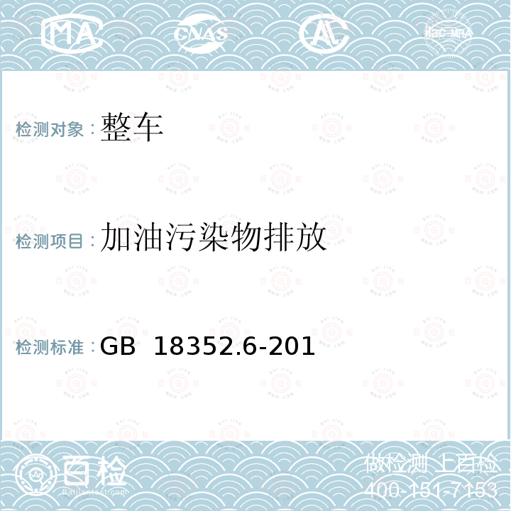 加油污染物排放 GB 18352.6-2016 轻型汽车污染物排放限值及测量方法(中国第六阶段)