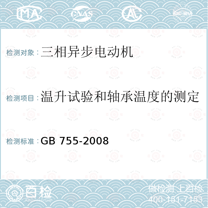 温升试验和轴承温度的测定 旋转电机  定额和性能 GB755-2008 