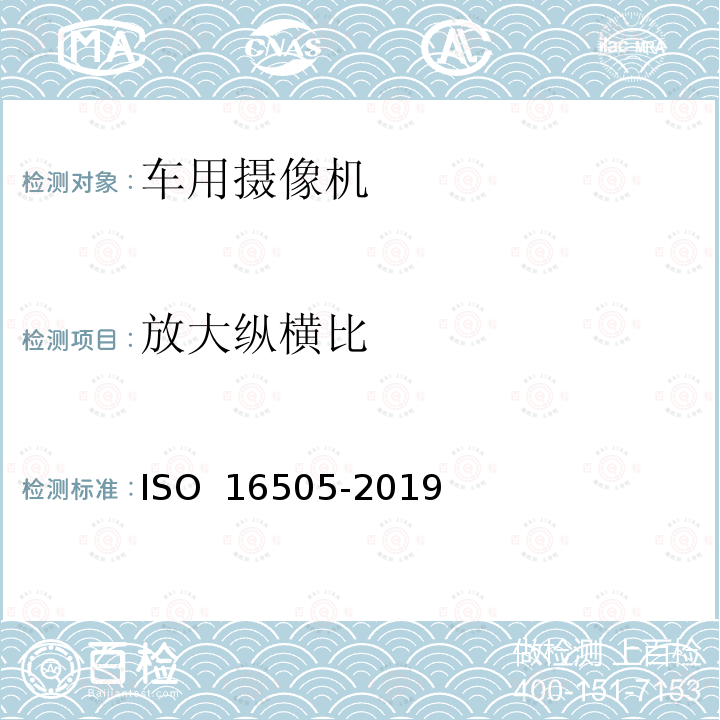 放大纵横比 16505-2019 道路车辆-摄像机监视器系统的人类工效学和性能方面要求和试验程序 ISO 